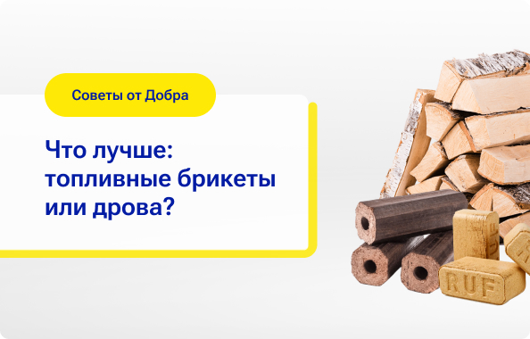 Дрова или топливные брикеты?