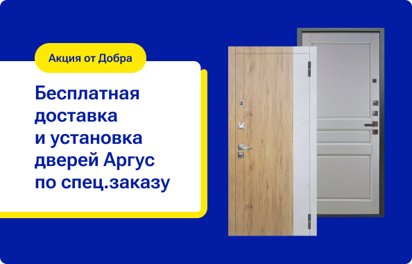 Друзья! Если вы оформили специальный заказ* на двери Аргус в ТК «Добро» – мы бесплатно доставим и установим их! 