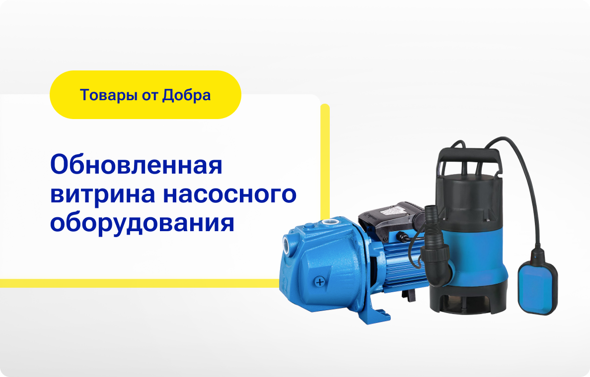 Друзья! Мы обновили витрину насосного оборудования, и теперь вам еще проще выбрать подходящий вариант!