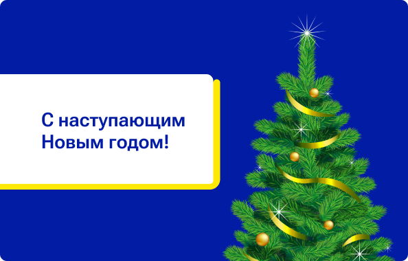 С наступающим Новым годом!