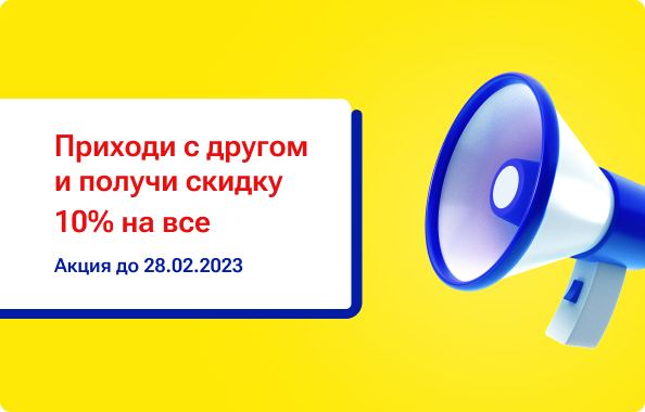 Приходи с другом – получи скидку