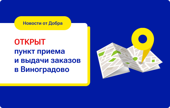 пункт приема и выдачи заказов в Виноградово.