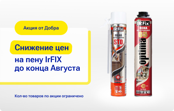 Снизили цены на монтажную пену IrFIX