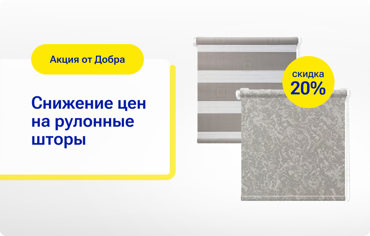 Скидка 20% на рулонные шторы!