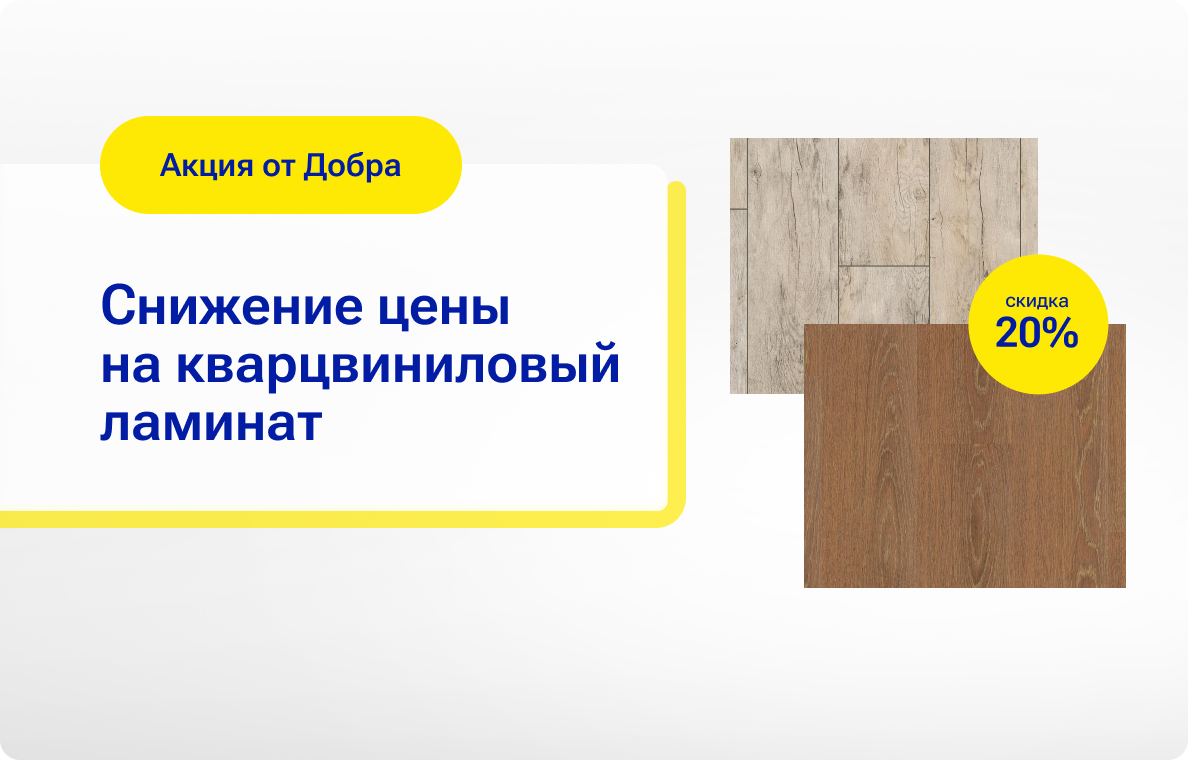 Скидка на ламинат