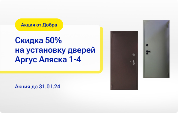 Установка дверей Аргус Аляска 1-4 за полцены